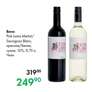 Акция - Вино Pink Lama Merlot/ Sauvignon Blanc, красное/белое, сухое, 12 %, 0,75 л, Чили