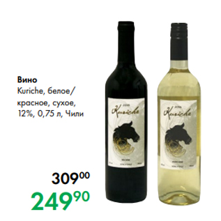 Акция - Вино Kuriche, белое/ красное, сухое, 12 %, 0,75 л, Чили