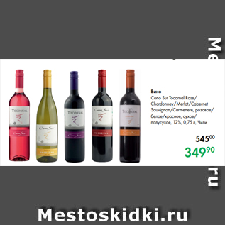 Акция - Вино Cono Sur Tocornal Rose/ Chardonnay/Merlot/Cabernet Sauvignon/Carmenere, розовое/ белое/красное, сухое/ полусухое, 12 %, 0,75 л, Чили