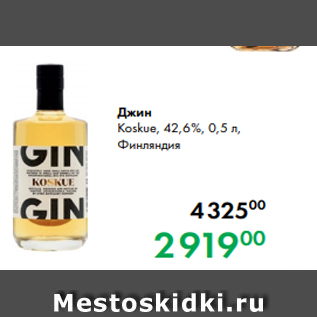 Акция - Джин Koskue, 42,6 %, 0,5 л, Финляндия
