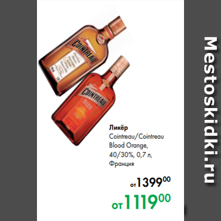 Акция - Ликёр Cointreau/Cointreau Blood Orange, 40/30 %, 0,7 л, Франция