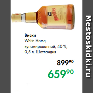 Акция - Виски White Horse, купажированный, 40 %, 0,5 л, Шотландия