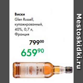 Акция - Виски Glen Russell, купажированный, 40 %, 0,7 л, Франция