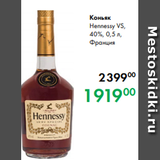 Акция - Коньяк Hennessy VS, 40 %, 0,5 л, Франция