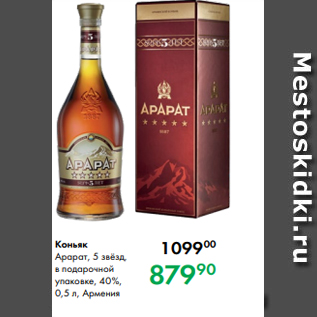 Акция - Коньяк Арарат, 5 звёзд, в подарочной упаковке, 40 %, 0,5 л, Армения