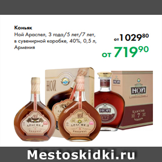 Акция - Коньяк Ной Араспел, 3 года/5 лет/7 лет, в сувенирной коробке, 40 %, 0,5 л, Армения