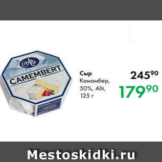 Акция - Сыр Камамбер, 50%, Alti, 125 г