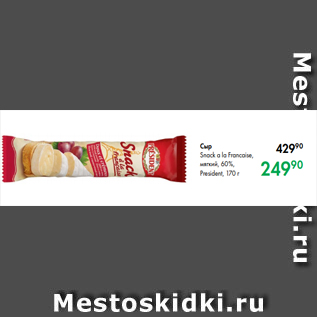 Акция - Сыр Snack a la Francaise, мягкий, 60 %, President, 170 г