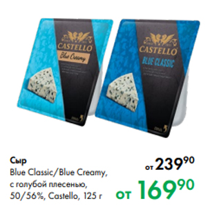 Акция - Сыр Blue Classic/Blue Creamy, с голубой плесенью, 50/56 %, Castello, 125 г