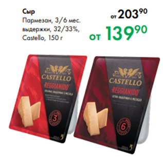 Акция - Сыр Пармезан, 3/6 мес. выдержки, 32/33 %, Castello, 150 г