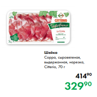 Акция - Шейка Coppa, сыровяленая, выдержанная, нарезка, Citterio, 70 г