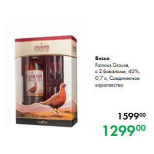 Акция - Виски Famous Grouse, с 2 бокалами, 40 %, 0,7 л, Соединенное королевство