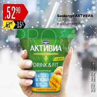 Акция - Биойогурт активиа 1,2-1,5%