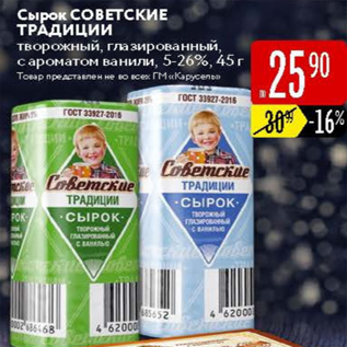 Акция - Сырок Советские традиции 5-26%