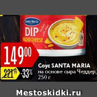 Акция - Соус Santa Maria на основе сыра Чеддер