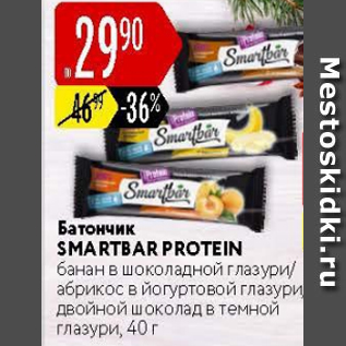 Акция - Батончик Smartbar Protein