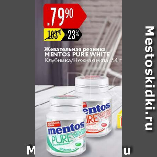 Акция - Жевательная резинка Mentos Pure White