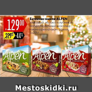 Акция - Батончик-мюсли ALPEN