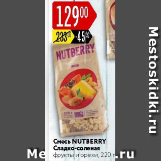 Акция - Смесь Nutberry