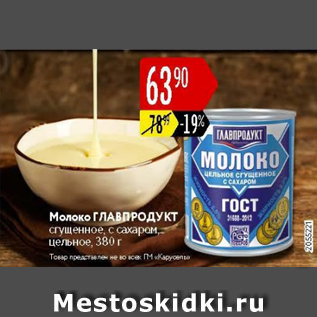 Акция - Молоко ГЛАВПРОДУКТ сгущенное