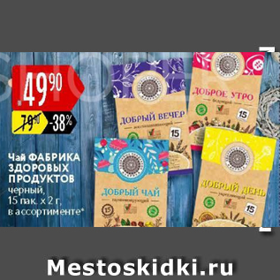 Акция - Чай Фабрика здоровых продуктов 15х2г