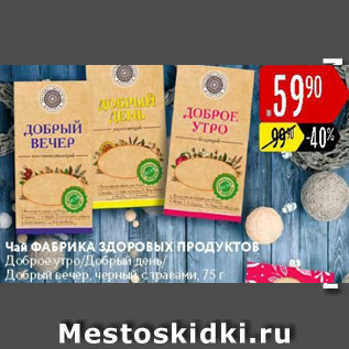 Акция - Чай Фабрика здоровых продуктов