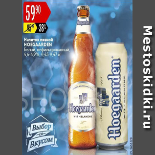 Акция - Напиток пивной Hoegaarden