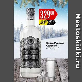 Акция - Водка Русское Серебро 40%