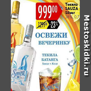 Акция - Текила Sauza 38%