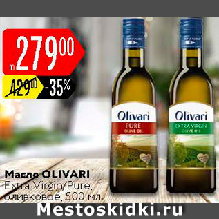 Акция - Масло оливковое OLIVARI Extra Virgin
