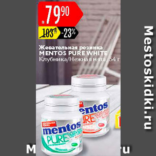 Акция - Жевательная резинка Mentos Pure White