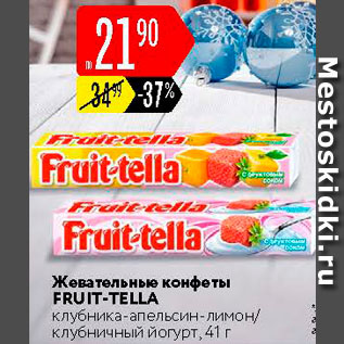 Акция - Жевательные конфеты Fruit-tella