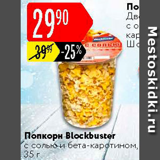 Акция - Попкорн Blockbuster