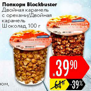 Акция - Попкорн Blockbuster