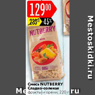 Акция - Смесь Nutberry