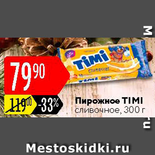 Акция - Пирожное Timi