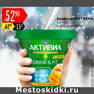 Акция - Биойогурт активиа 1,2-1,5%