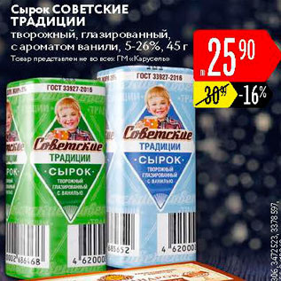 Акция - Сырок Советские традиции 5-26%