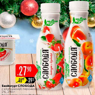 Акция - Биойогурт Слобода 2%