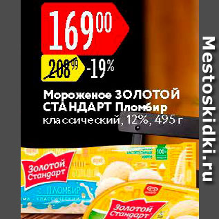 Акция - Мороженое Золотой стандарт 12%