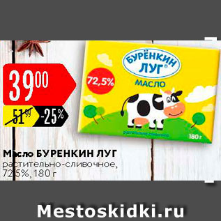 Акция - Масло сливочное Буренкин Луг 72.5%