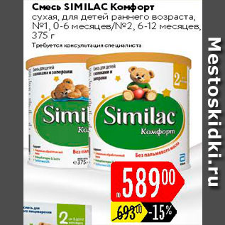 Акция - Смесь Similac Комфорт