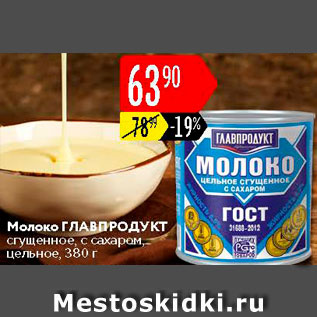 Акция - Молоко ГЛАВПРОДУКТ сгущенное