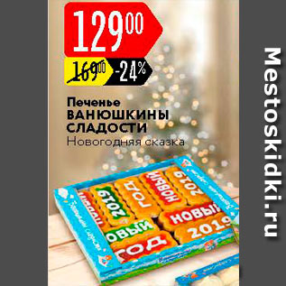 Акция - Печенье Ванюшкины Сладости Новогодняя сказка