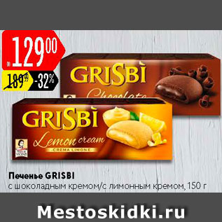 Акция - Печенье Grisbi