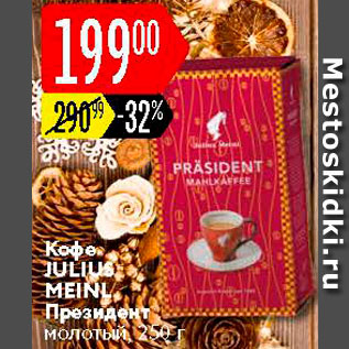 Акция - Кофе Julius Meinl Президент