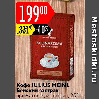 Акция - Кофе Julius Meinl Венский завтрак