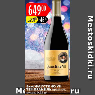 Акция - Вино Фаустино VII Темпраниль