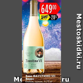 Акция - Вино Фаустино VII Виура