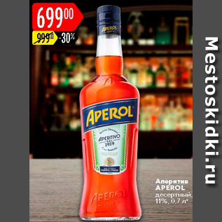 Акция - Аперитив Aperol